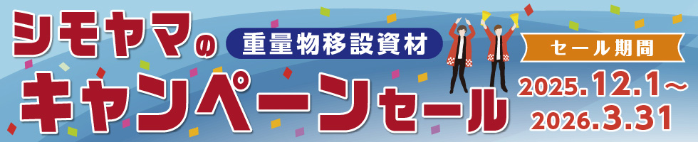 重量物移設資材 シモヤマのキャンペーンセール セール期間2025.12.1～2026.3.31
