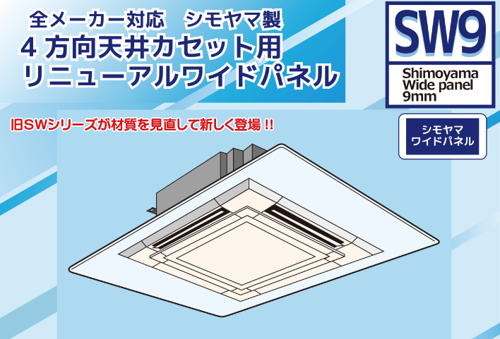 全メーカー対応 シモヤマ製4方向天井カセット用リニューアルワイドパネル SW9
      　シモヤマワイドパネル