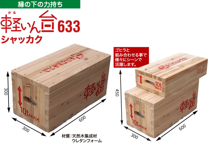 縁の下の力持ち 軽いん台 シャッカク 633