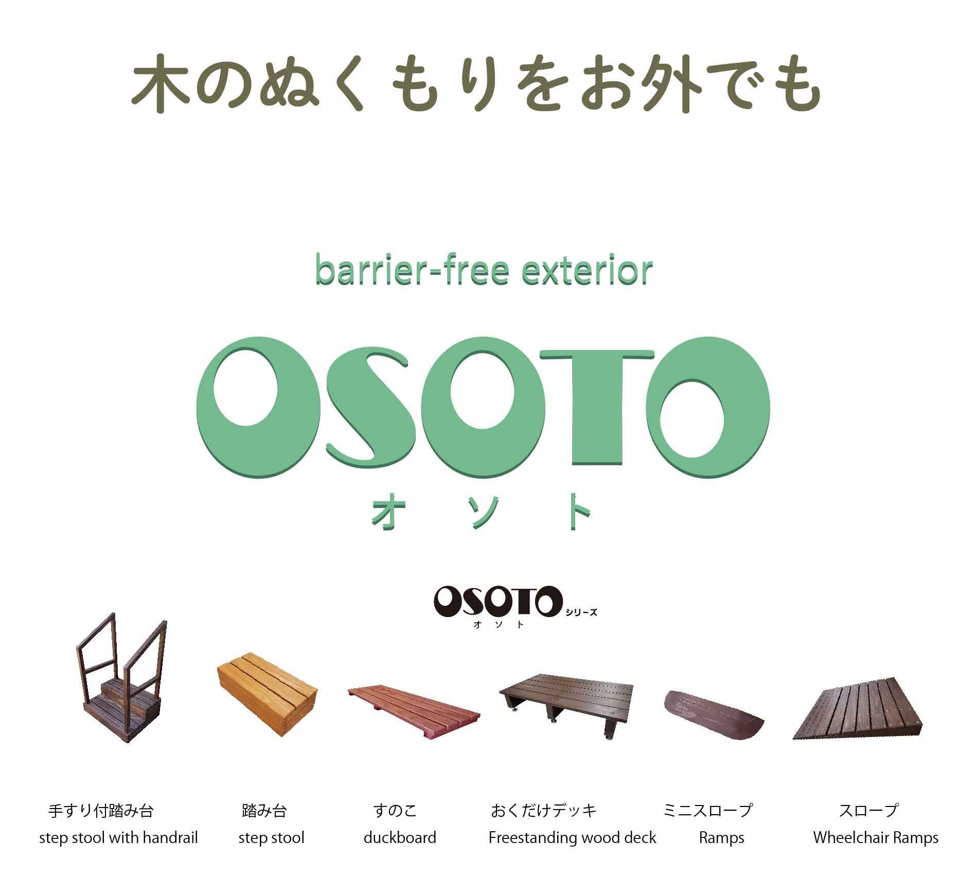 木のぬくもりをお外でも barrier-free exterior OSOTO