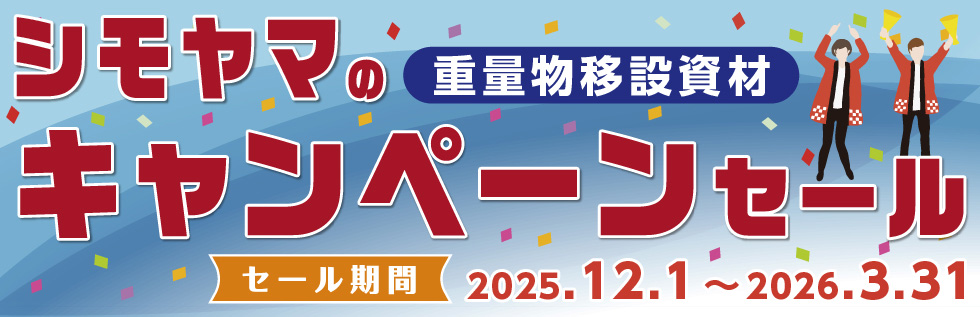 重量物移設資材 シモヤマのキャンペーンセール セール期間2025.12.1~2026.3.31